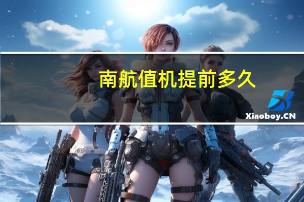 南航值机提前多久