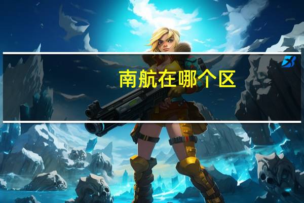 南航在哪个区