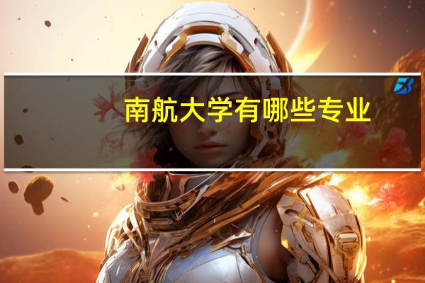 南航大学有哪些专业
