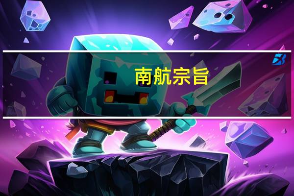 南航宗旨
