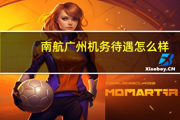 南航广州机务待遇怎么样