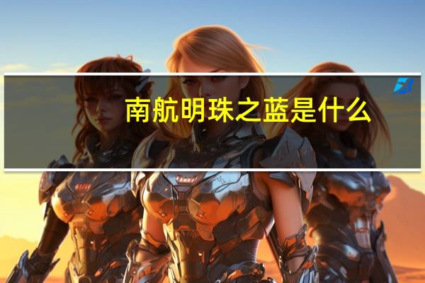 南航明珠之蓝是什么