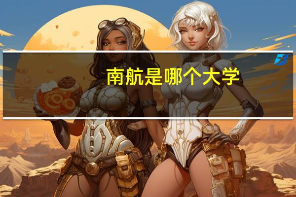 南航是哪个大学
