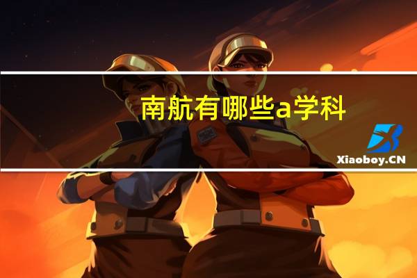 南航有哪些a学科