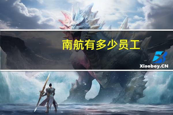 南航有多少员工