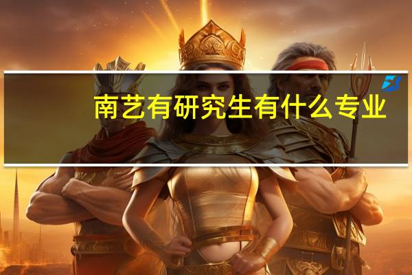 南艺有研究生有什么专业