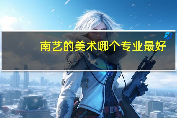 南艺的美术哪个专业最好