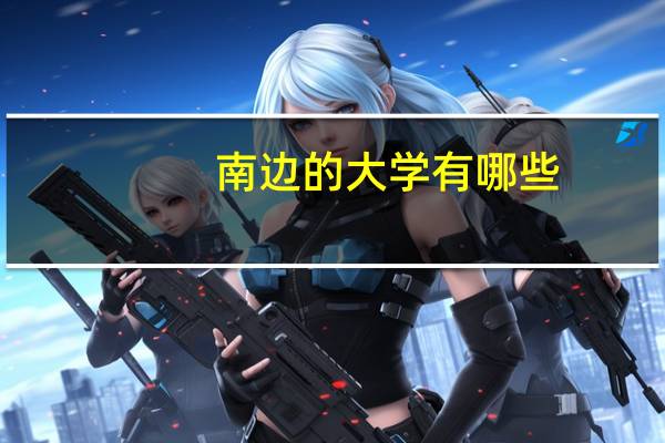 南边的大学有哪些