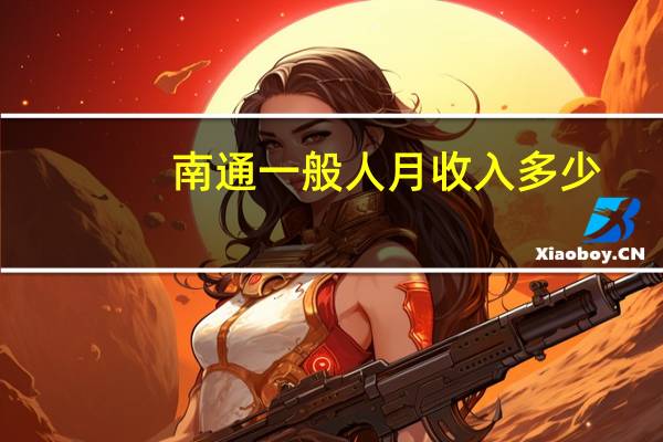 南通一般人月收入多少