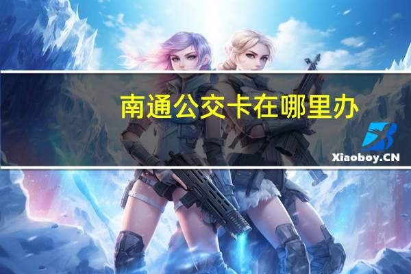 南通公交卡在哪里办