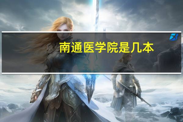 南通医学院是几本