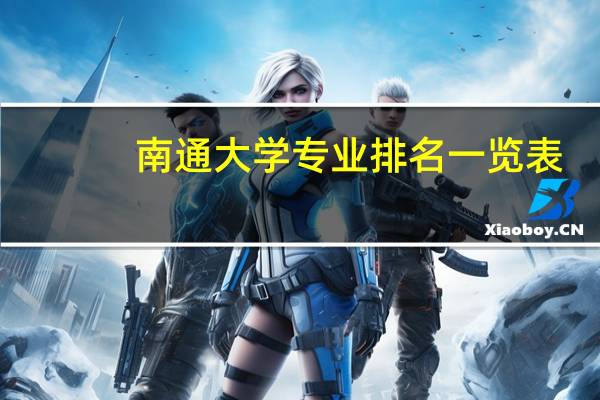 南通大学专业排名一览表
