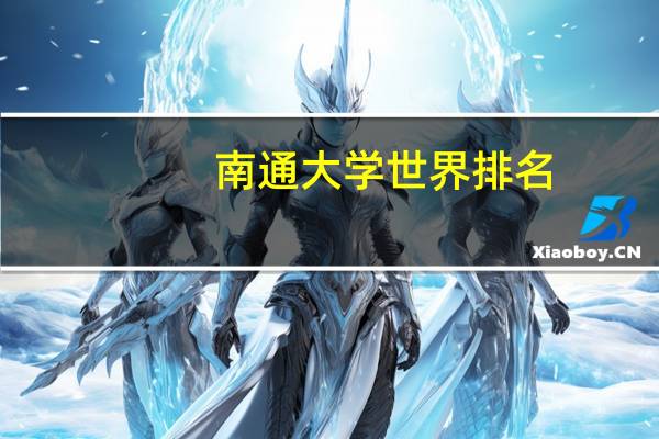 南通大学世界排名