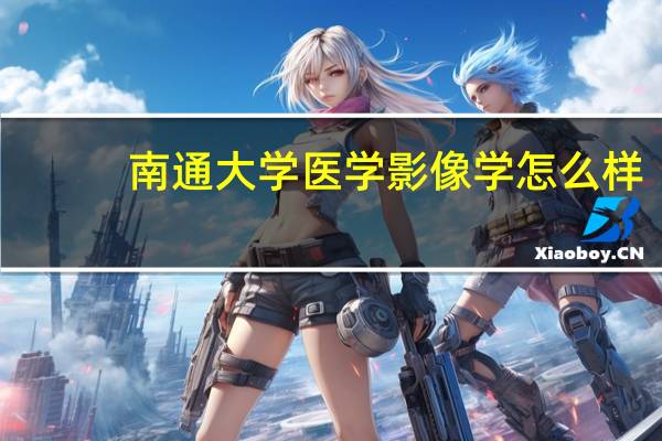 南通大学医学影像学怎么样