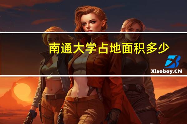 南通大学占地面积多少
