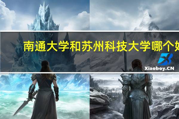 南通大学和苏州科技大学哪个好