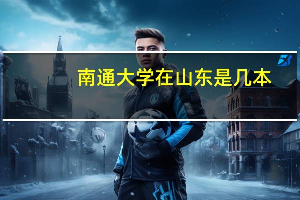 南通大学在山东是几本