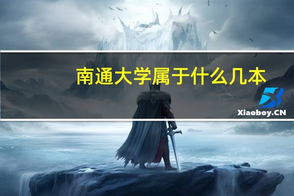 南通大学属于什么几本