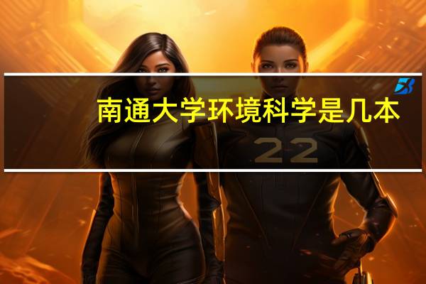 南通大学环境科学是几本