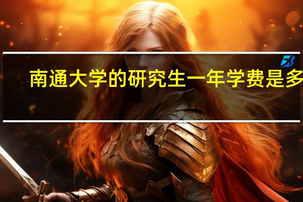 南通大学的研究生一年学费是多少