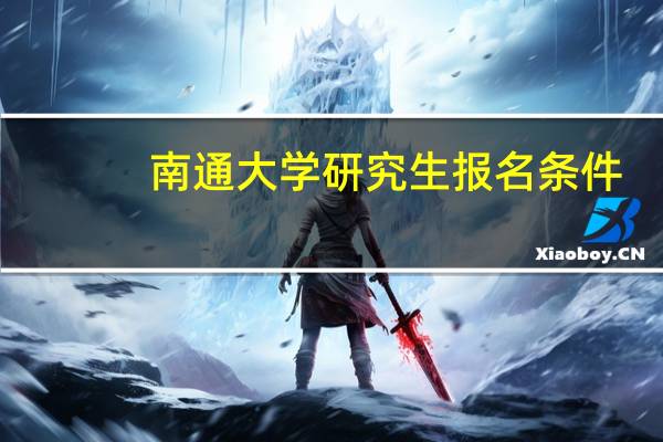 南通大学研究生报名条件