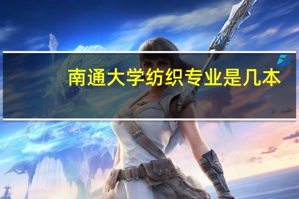 南通大学纺织专业是几本
