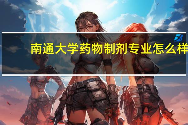南通大学药物制剂专业怎么样