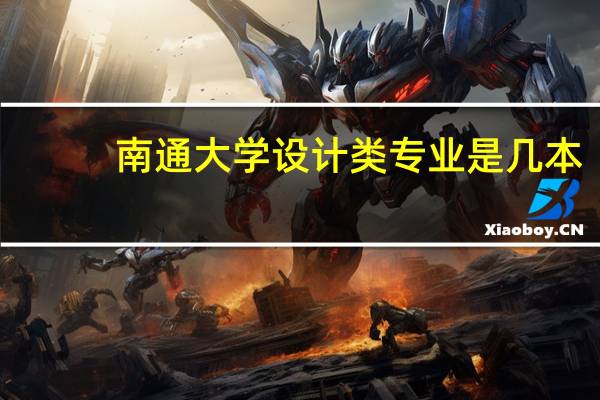 南通大学设计类专业是几本