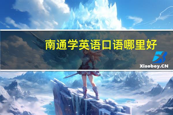南通学英语口语哪里好