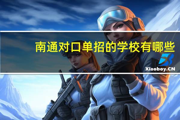 南通对口单招的学校有哪些