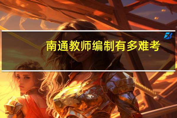 南通教师编制有多难考