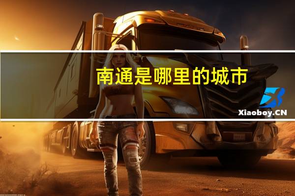 南通是哪里的城市