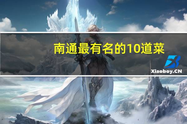 南通最有名的10道菜