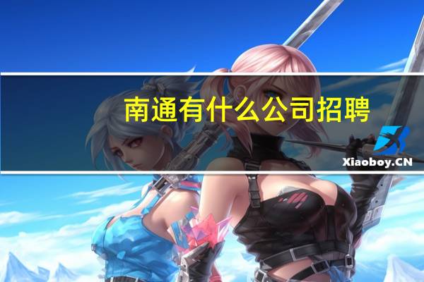 南通有什么公司招聘