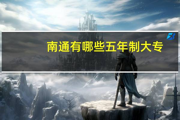 南通有哪些五年制大专