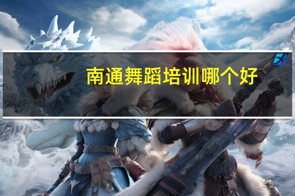 南通舞蹈培训哪个好