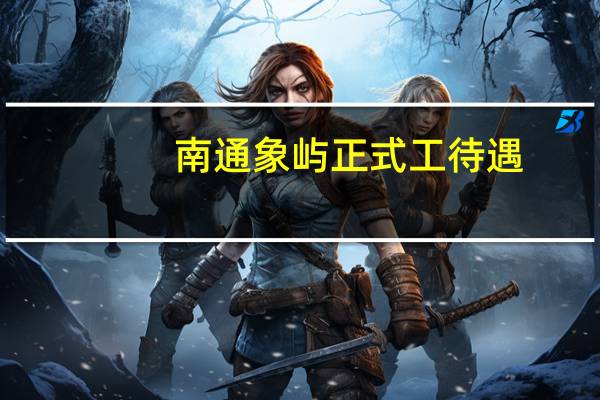 南通象屿正式工待遇