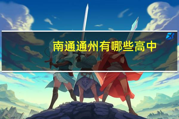 南通通州有哪些高中