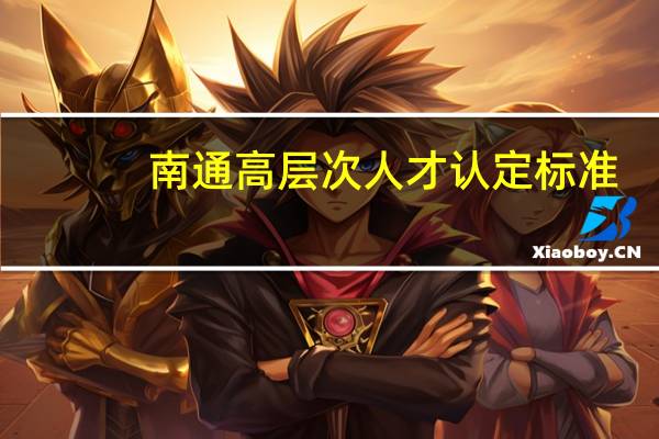 南通高层次人才认定标准
