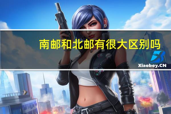 南邮和北邮有很大区别吗