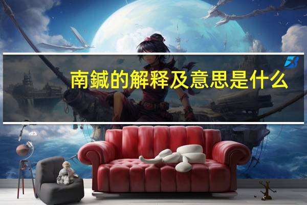 南鍼的解释及意思是什么