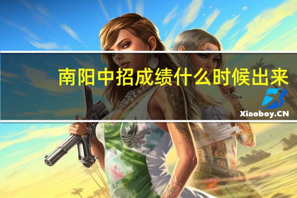 南阳中招成绩什么时候出来