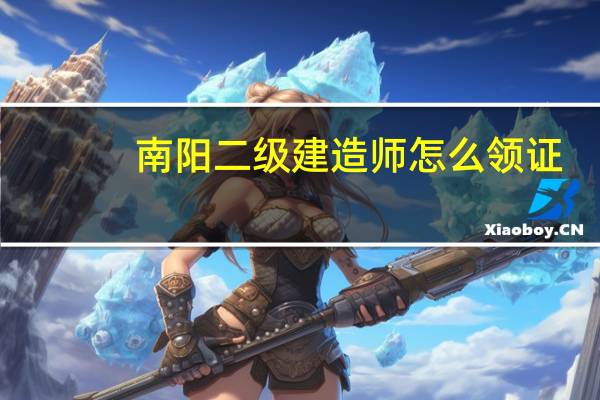 南阳二级建造师怎么领证