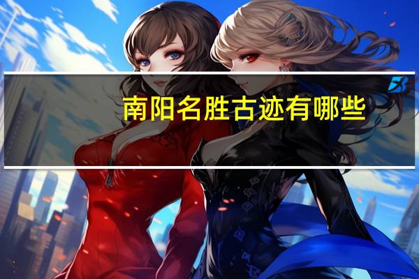 南阳名胜古迹有哪些