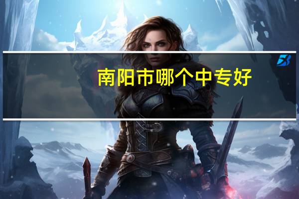 南阳市哪个中专好