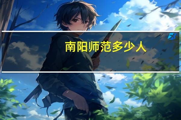 南阳师范多少人