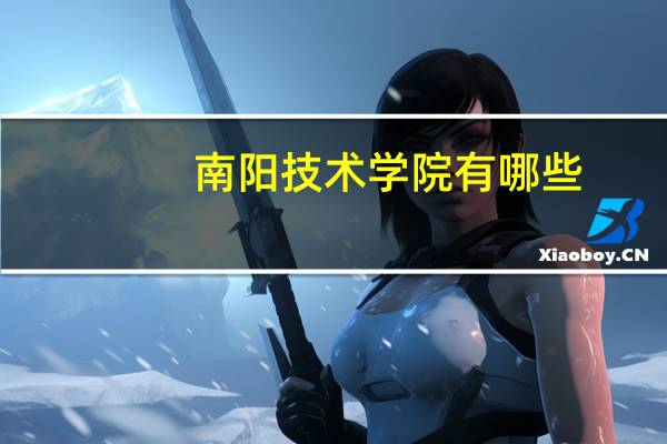 南阳技术学院有哪些