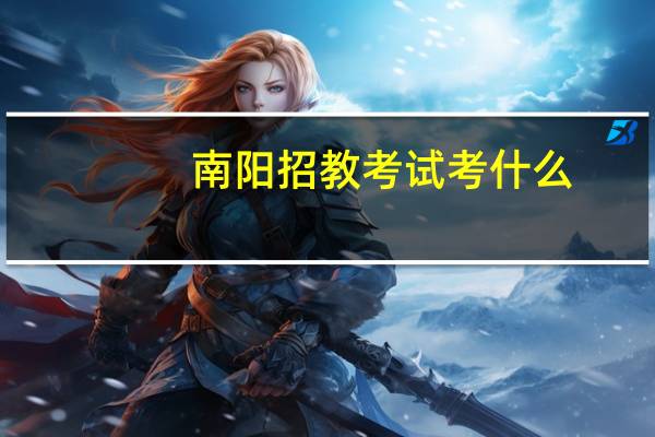 南阳招教考试考什么