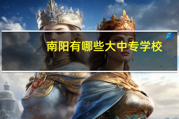 南阳有哪些大中专学校