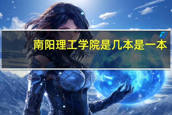 南阳理工学院是几本是一本